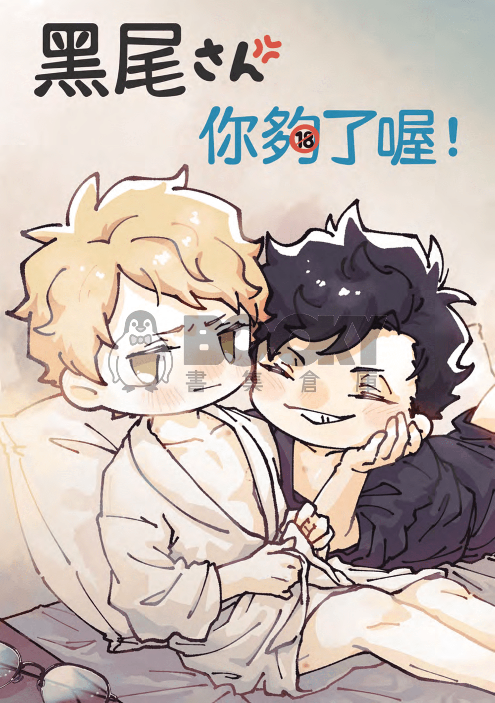 《 黑尾さん，你夠了喔！》 試閱圖片