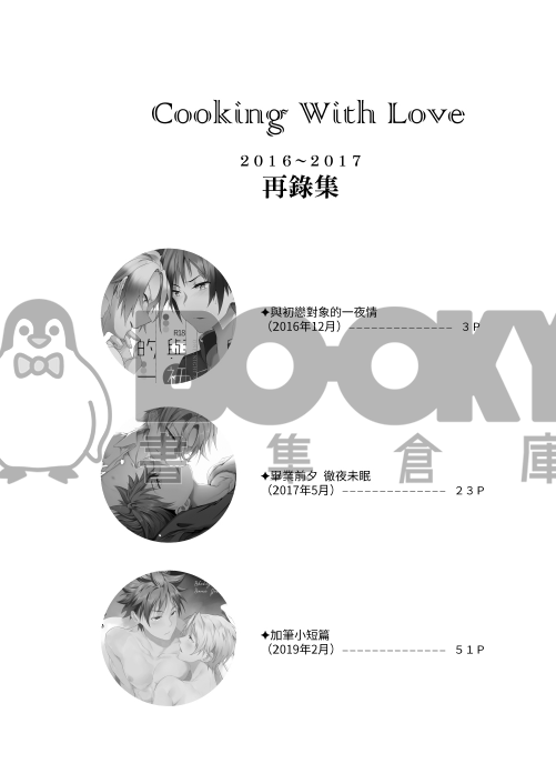 【創塔】既刊再錄(Cooking with love) 試閱圖片