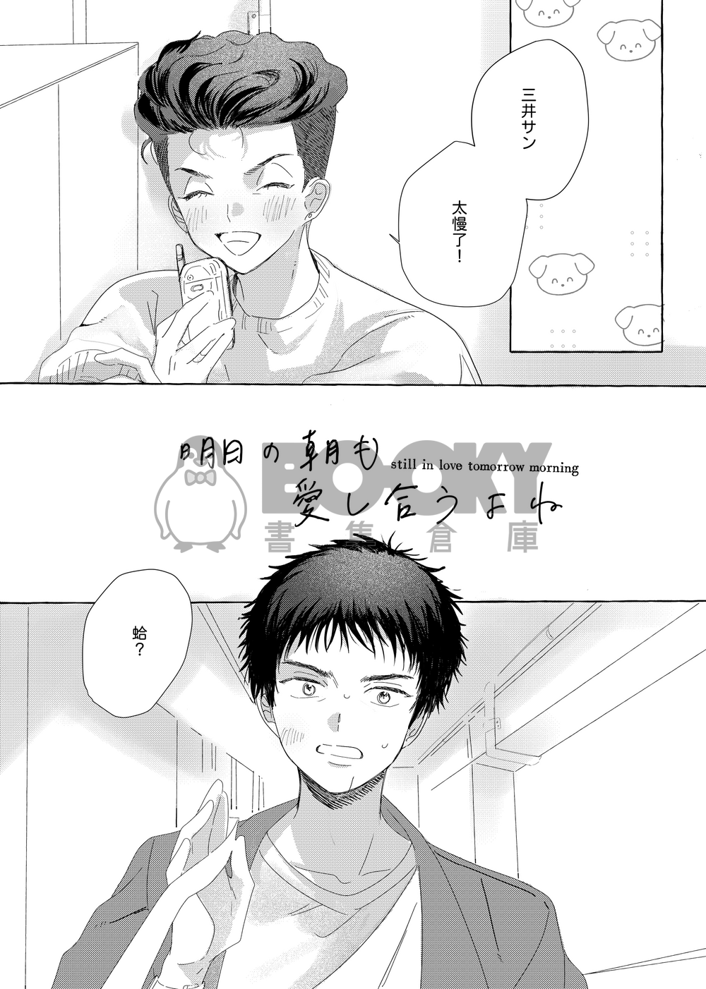 明日の朝も愛し合うよね 試閱圖片