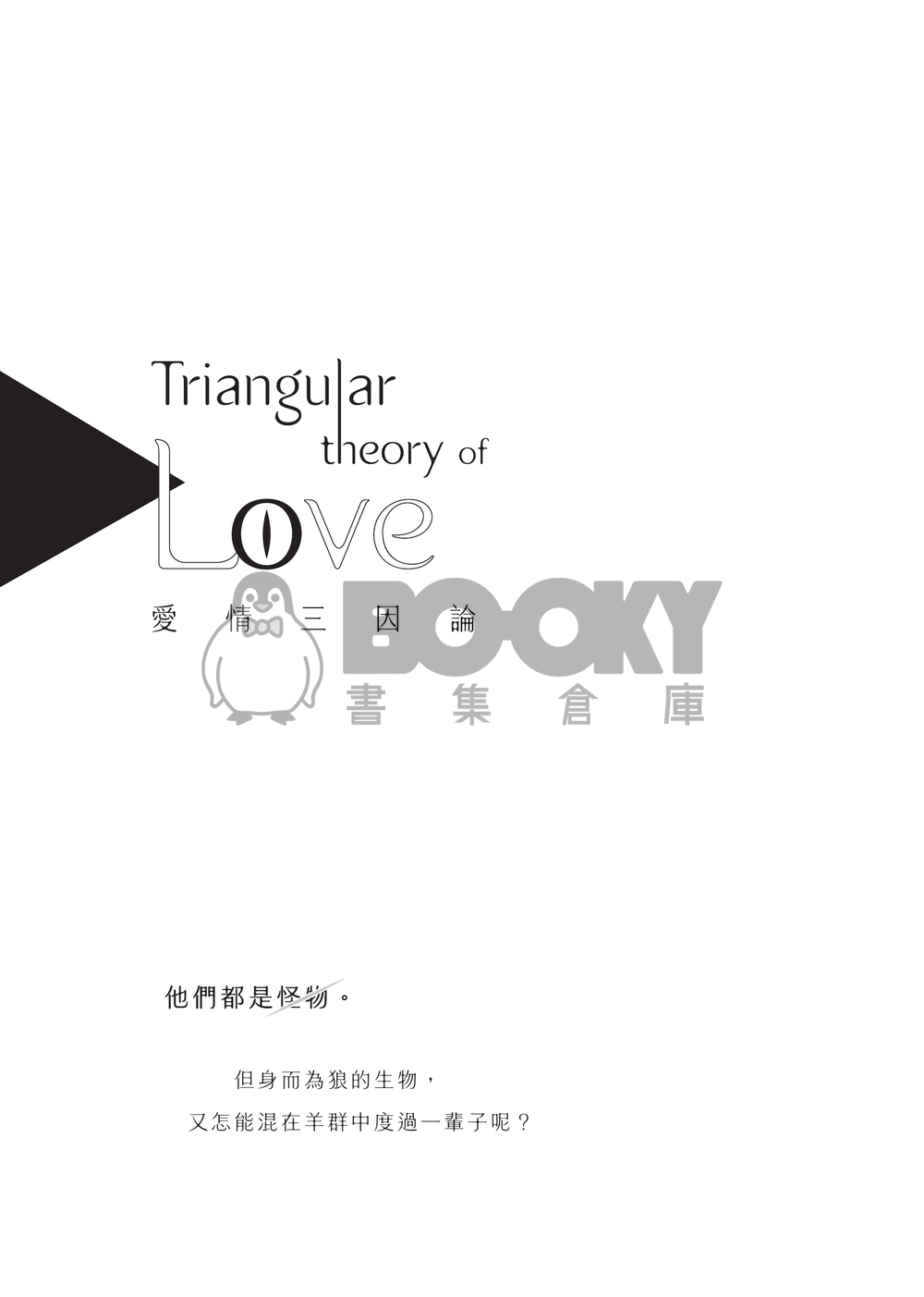 【我培育的S級們│成辰、宋辰]】Triangular theory of love（愛情三因論） 試閱圖片