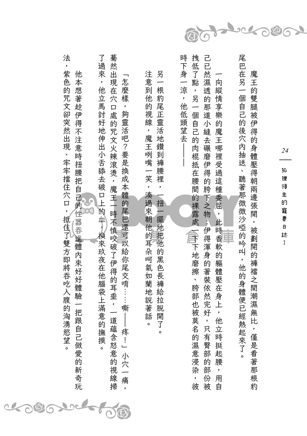 《９＋１＋１＋１＝？》狐狸領主的寵妻日誌Ｉ 試閱圖片