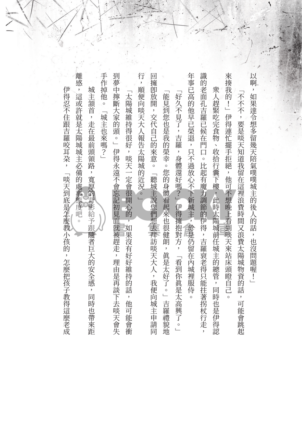 【新世界狂歡FA｜伊得中心主崑伊 】《送行者》 試閱圖片