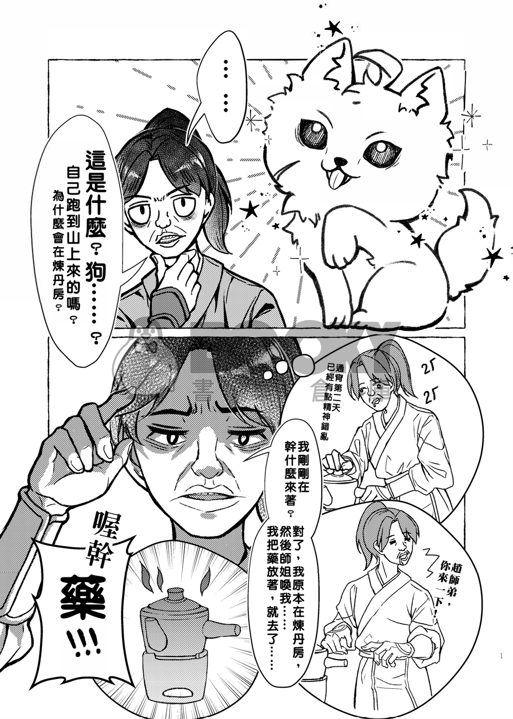 我把大師兄變成狗了！ 試閱圖片