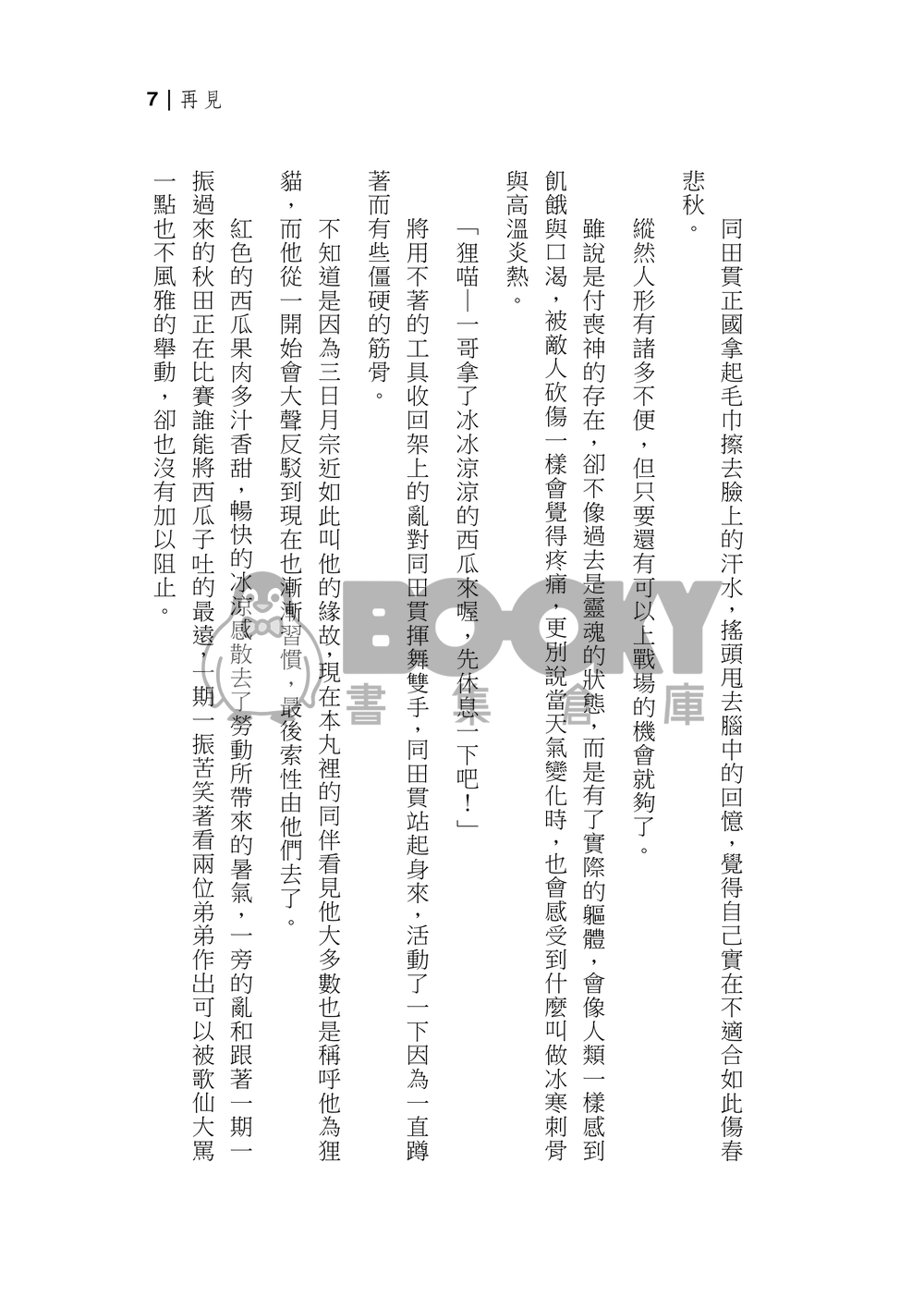 【刀劍亂舞】男審狸貓歷史衍生小說－再見 試閱圖片