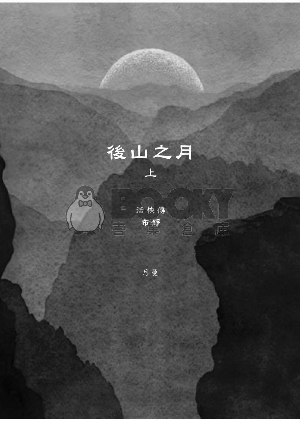 後山之月(上) 【活俠傳】布錚小說本 試閱圖片