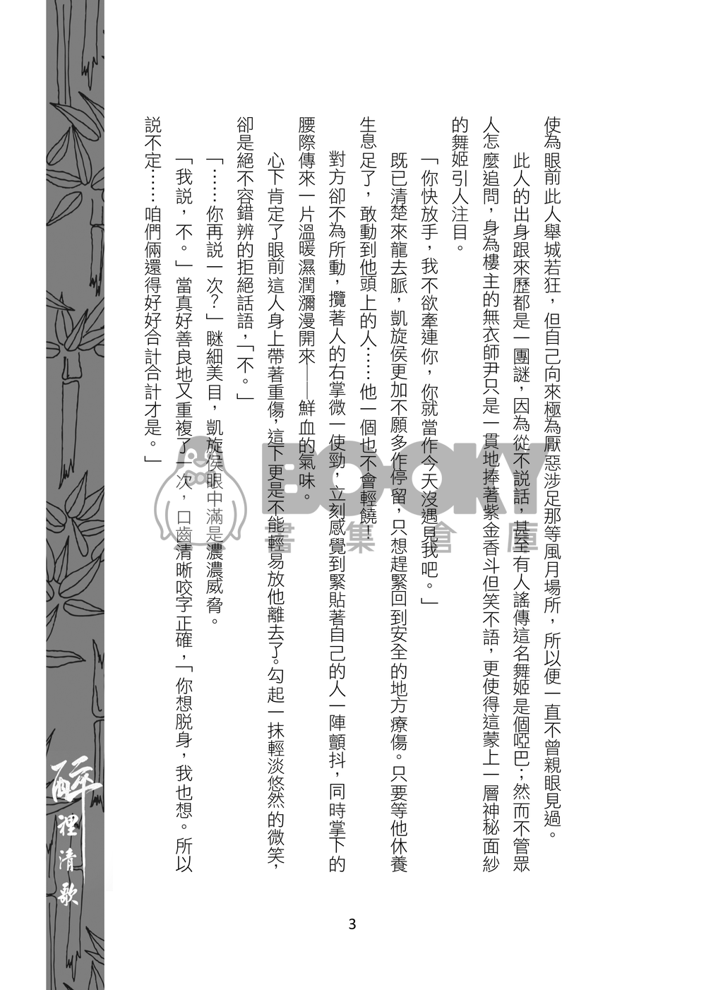醉裡清歌 試閱圖片