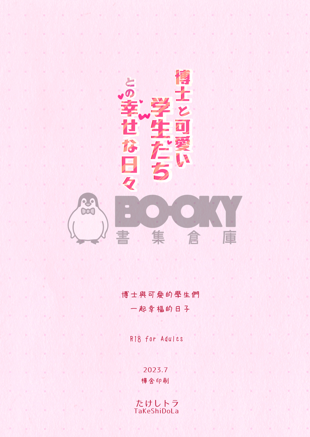 博士と可愛らしい学生たちの幸せな日々 試閱圖片