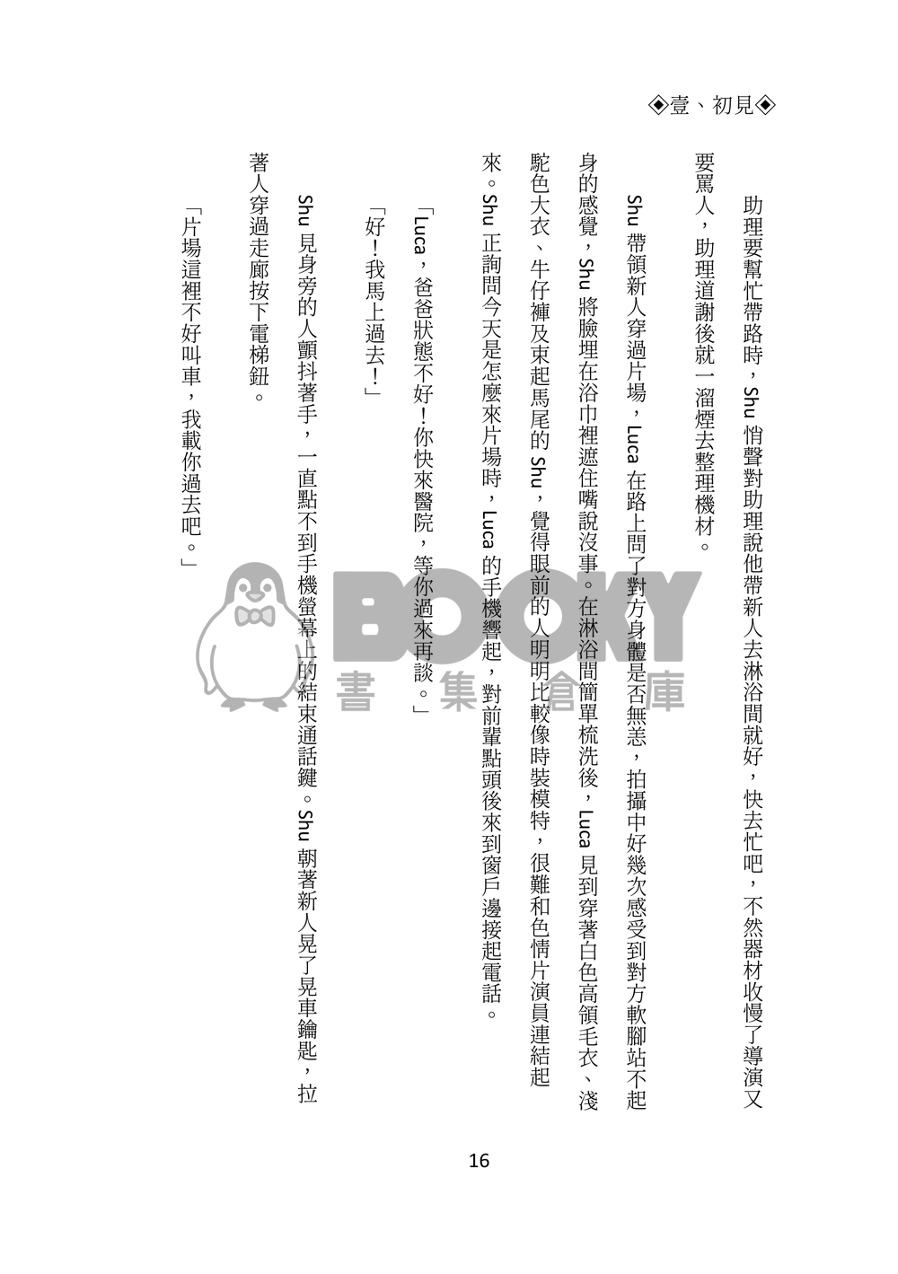 Lucashu小說本《只當1的我和Top1的他》 試閱圖片