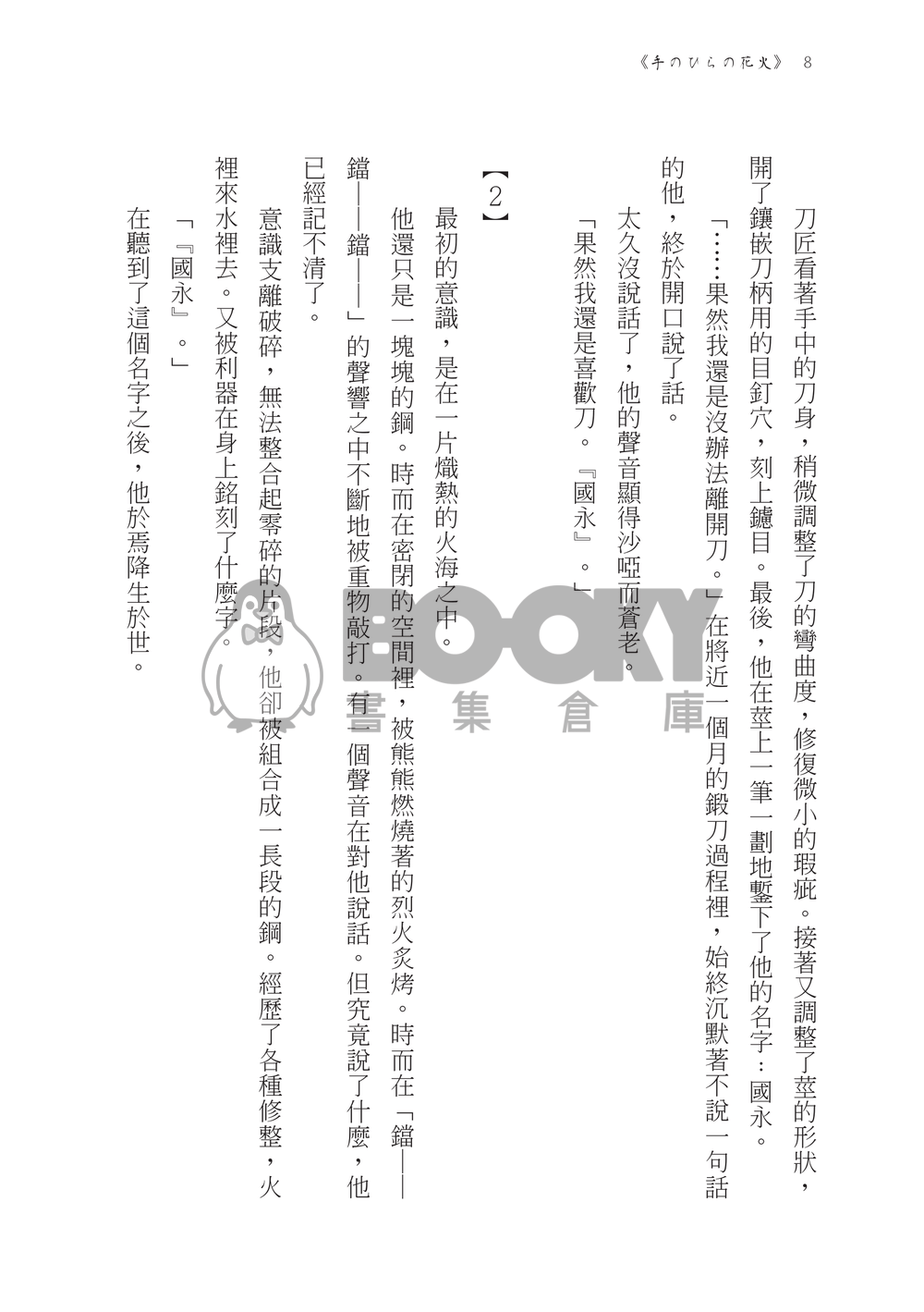 【刀劍亂舞】鶴丸國永中心《手のひらの花火》（掌心裡的煙花） 試閱圖片