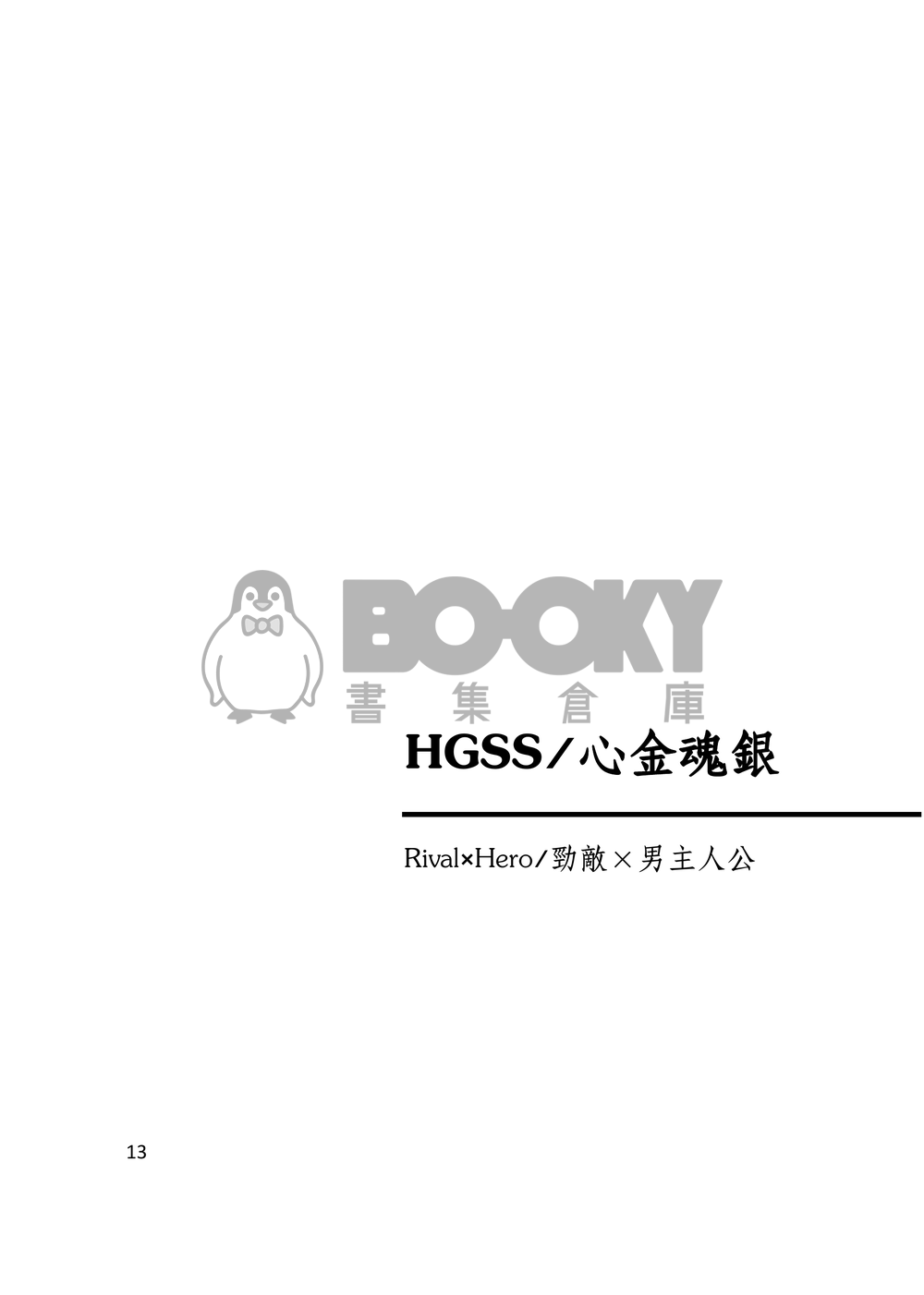 【POKEMON】遊戲男主受小說本 - 七彩少年（修訂版） 試閱圖片