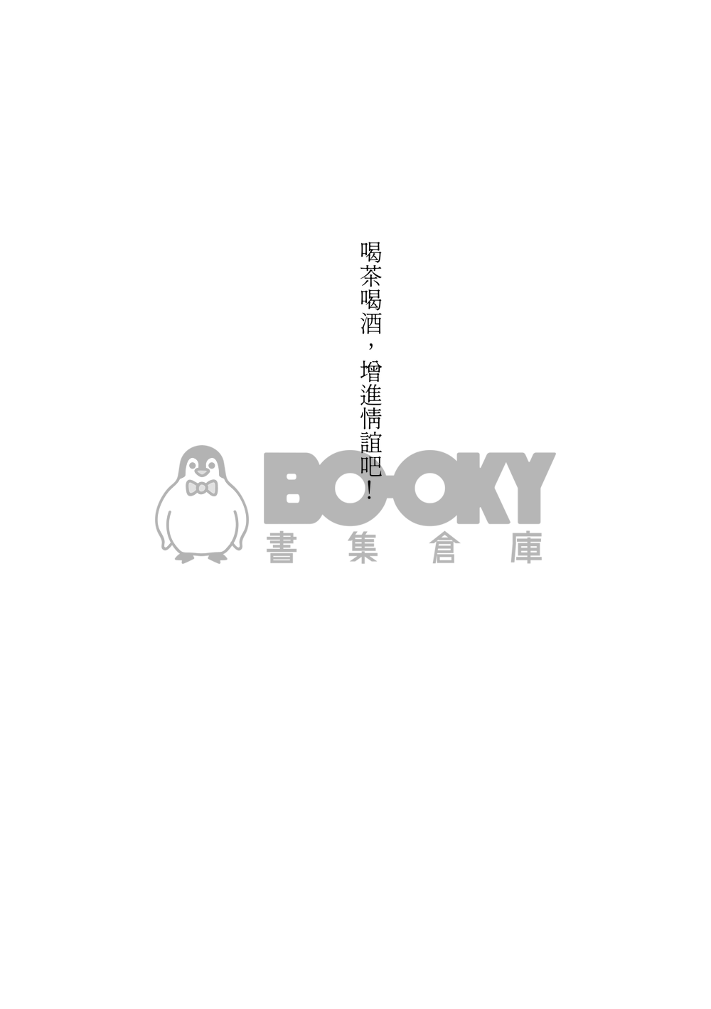 晚酌與茶會 試閱圖片