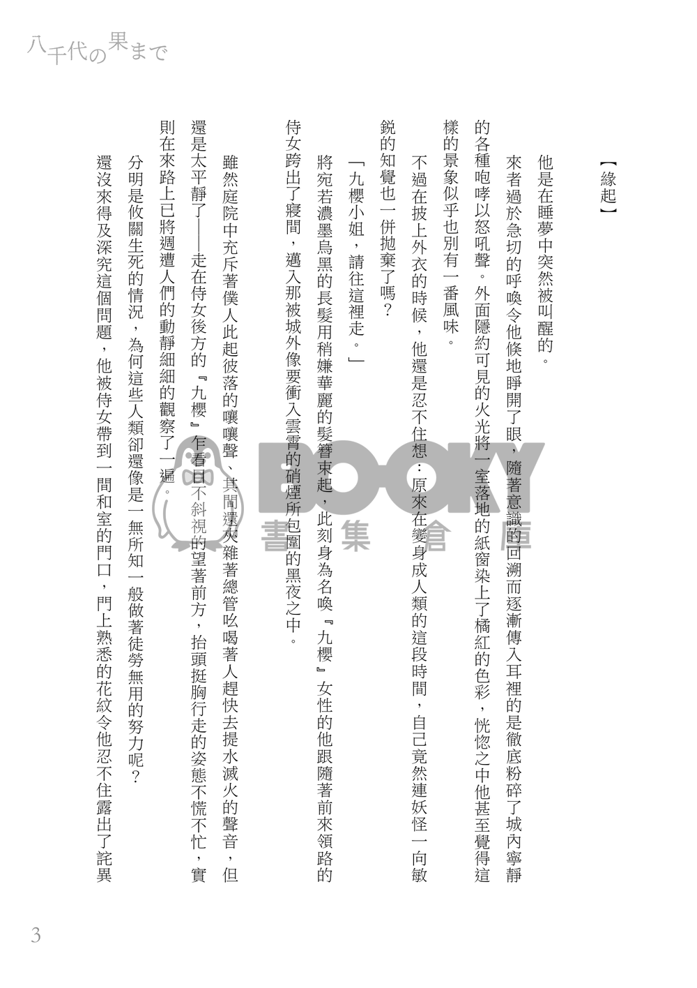 【英狐 / 89】八千代の果まで【偶像星願二創】 試閱圖片