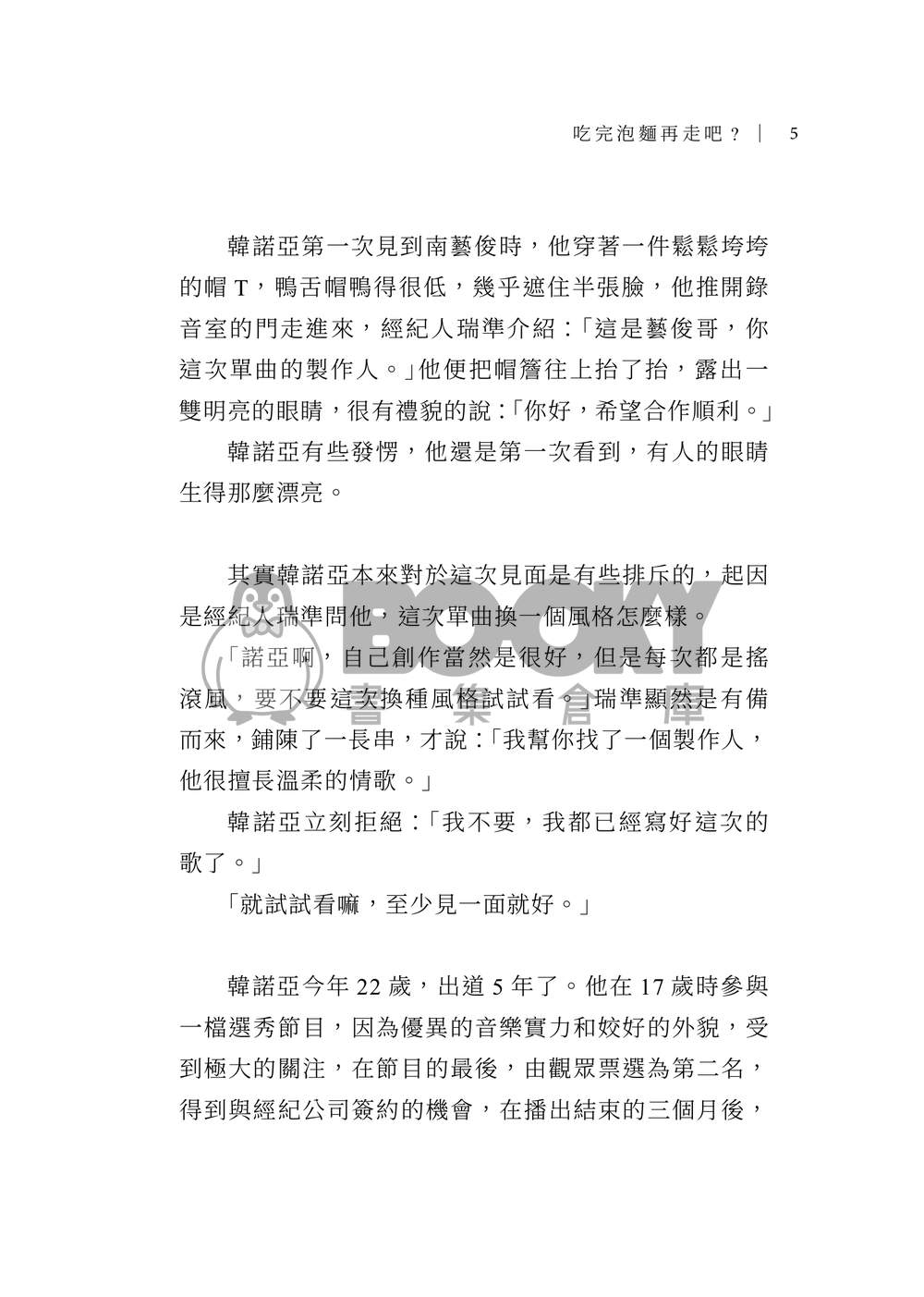 【PLAVE/諾藝小說本】吃完泡麵再走吧 試閱圖片