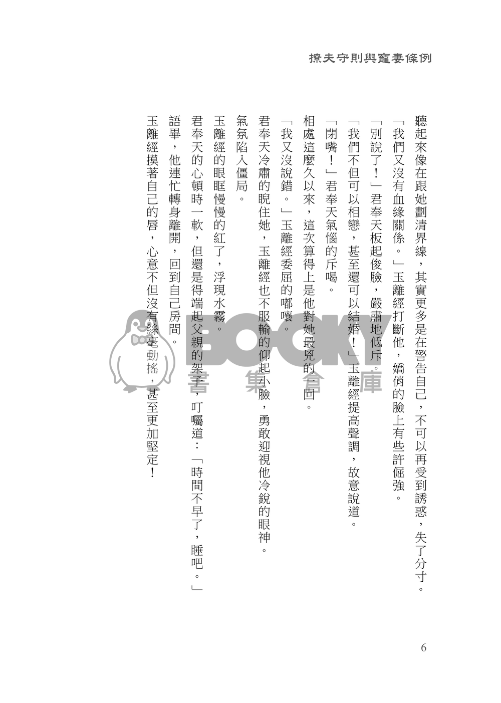 [霹靂]君奉天x玉離經小說本『撩夫守則與寵妻條例』 試閱圖片