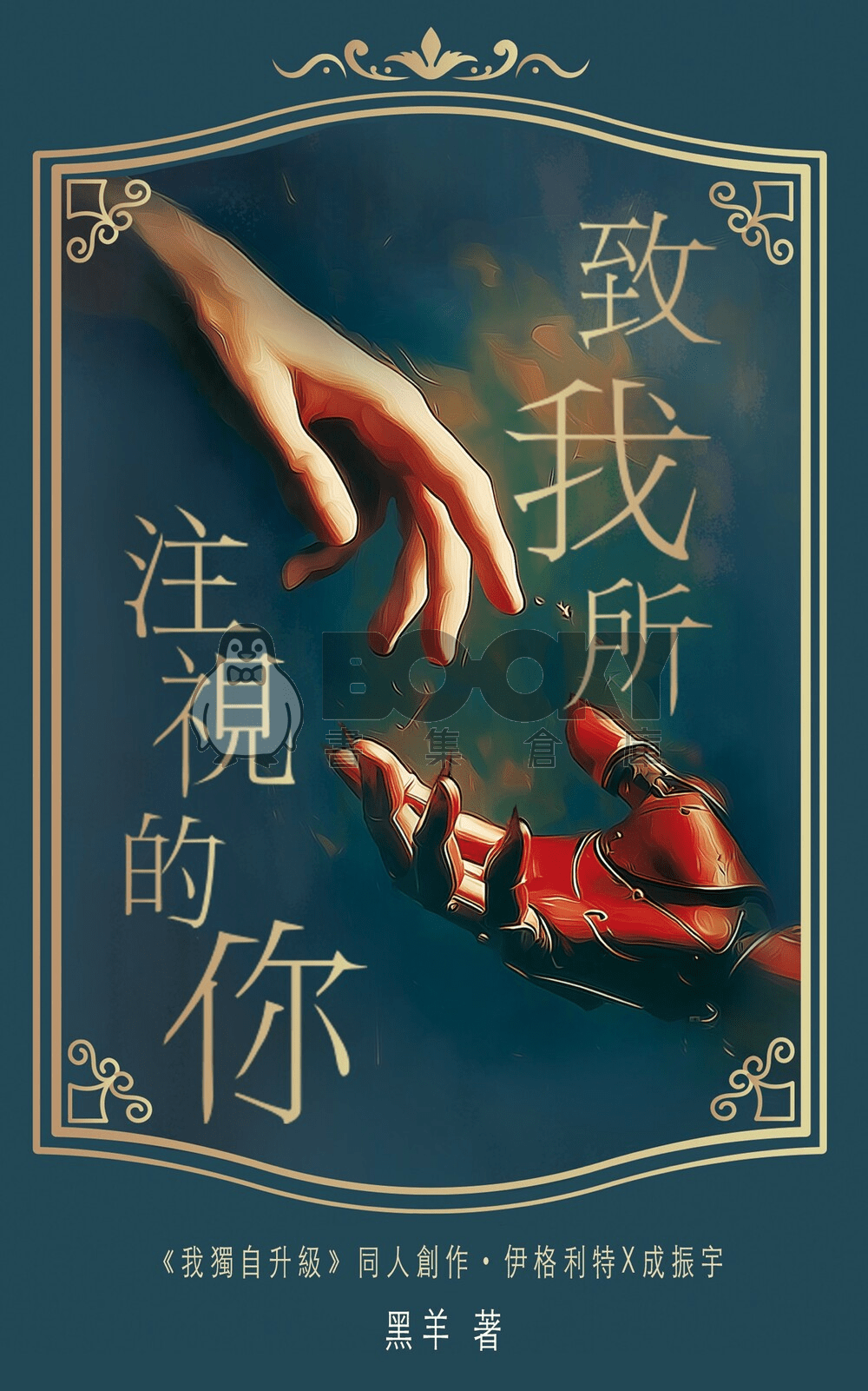cover-image, 我獨自升級·伊成同人本《致我所注視的你》
