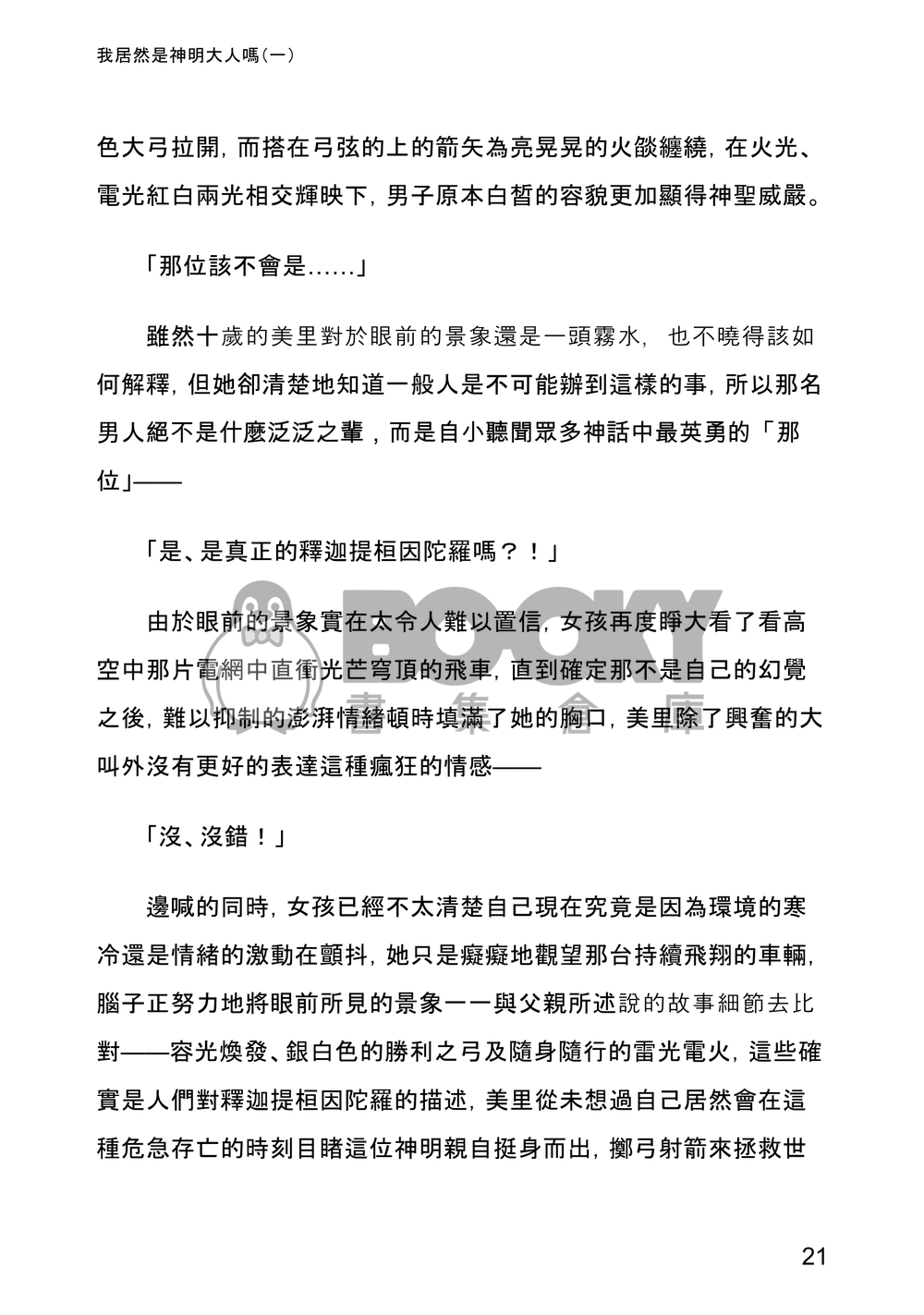 我居然是神明大人嗎(一) 試閱圖片