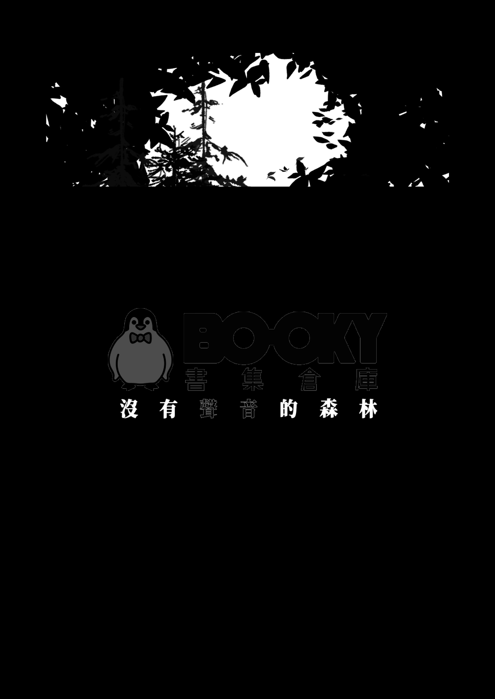 沒有聲音的森林 試閱圖片