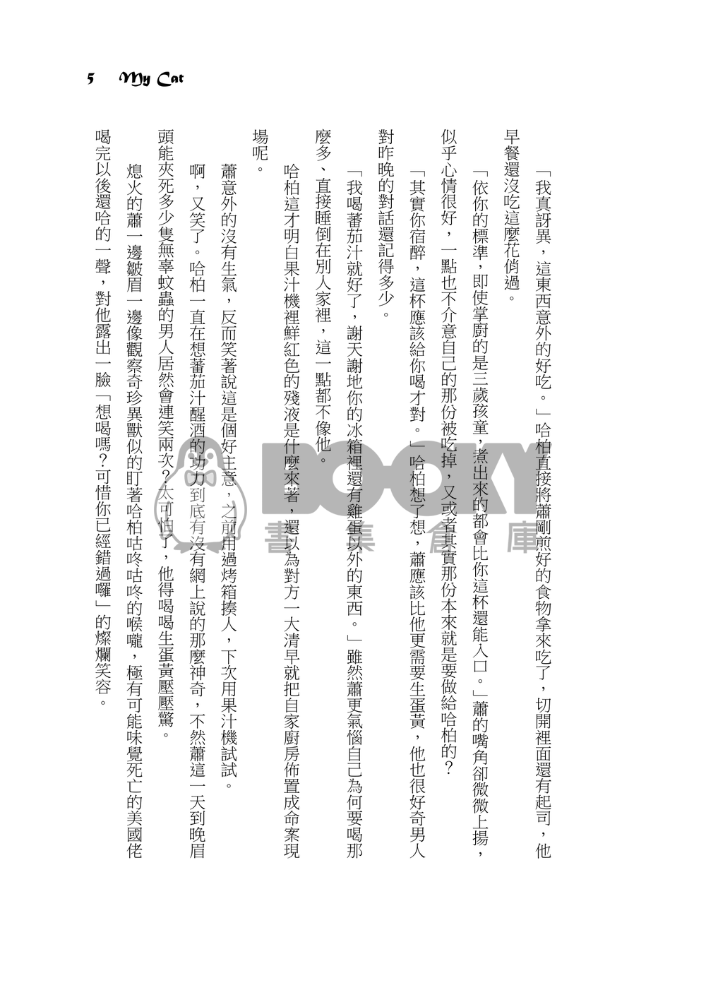 【玩命關頭：特別行動】哈柏蕭-My Cat 試閱圖片