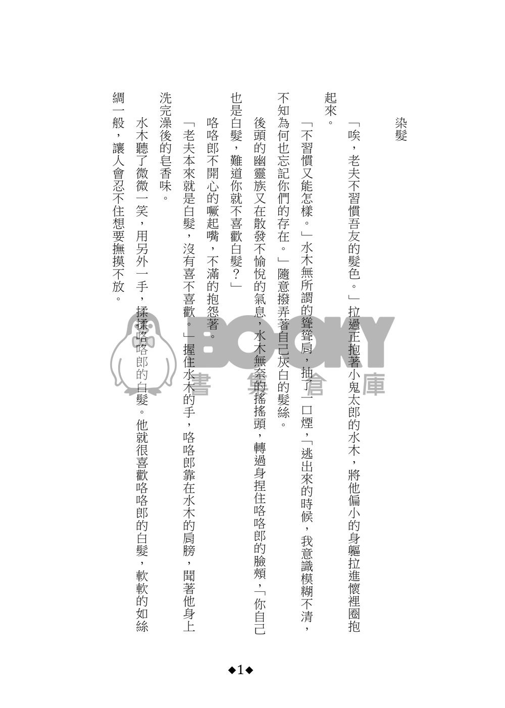父水《染髮》 試閱圖片