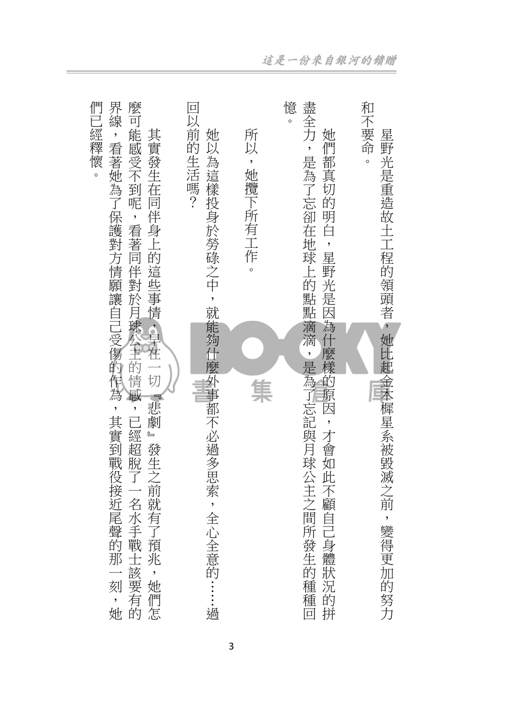美少女戰士 星兔 星月 星野光 月野兔 同人小說 《饋贈》 試閱圖片