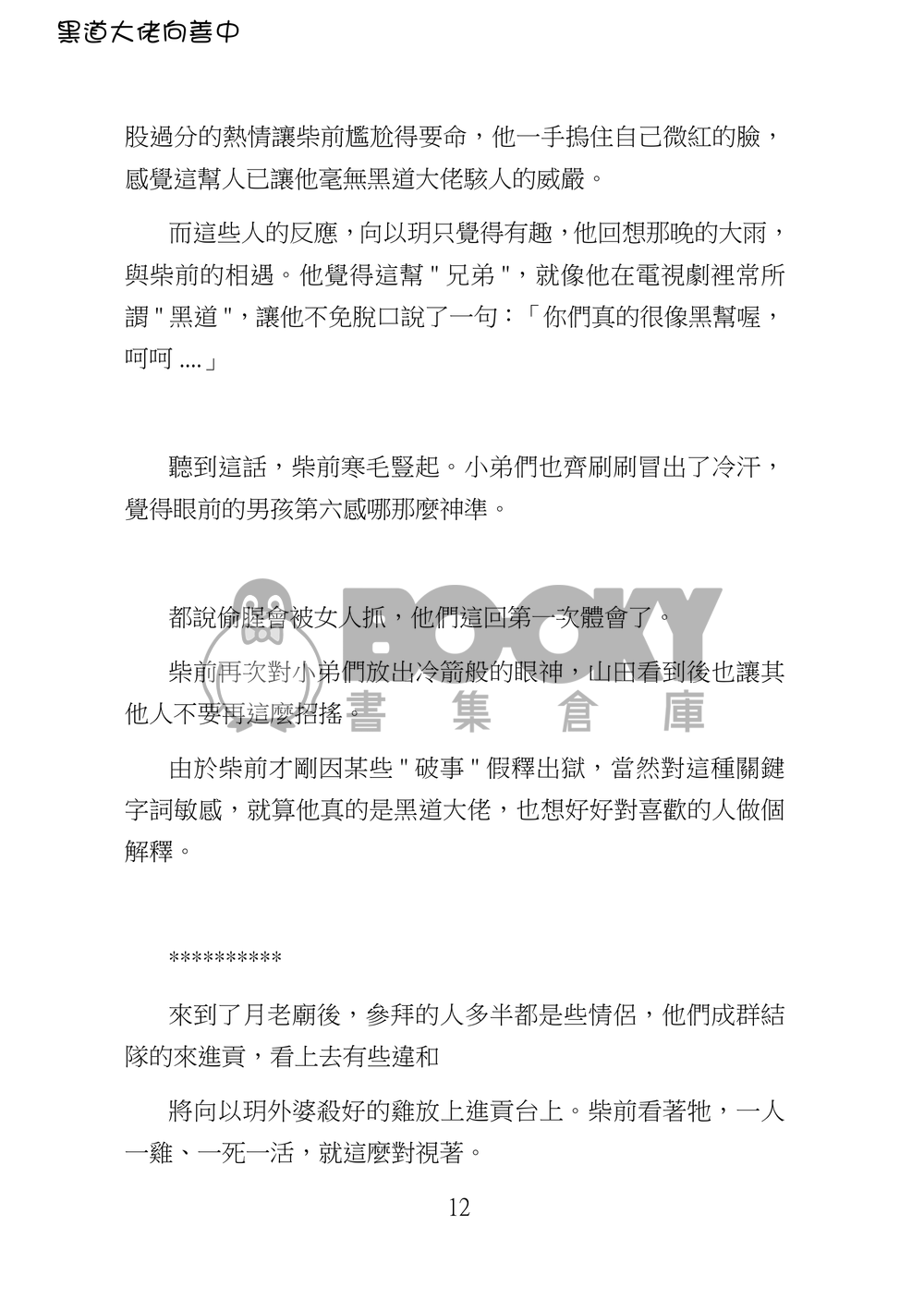 黑道大佬向善中(下) 試閱圖片