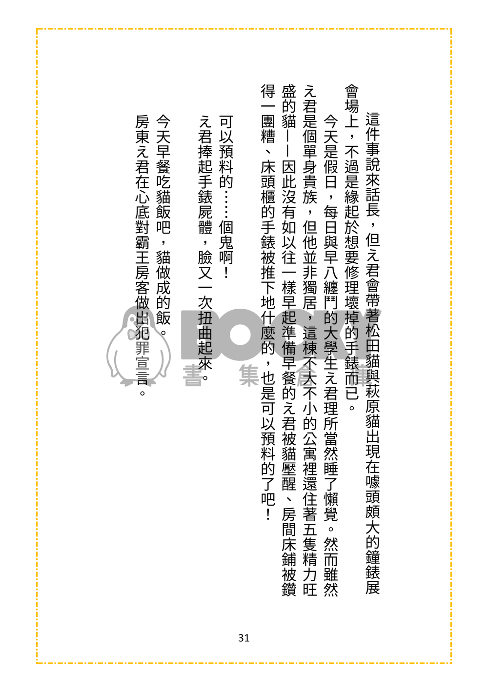 警校5貓今天也在迫害飼養員え君呢 試閱圖片