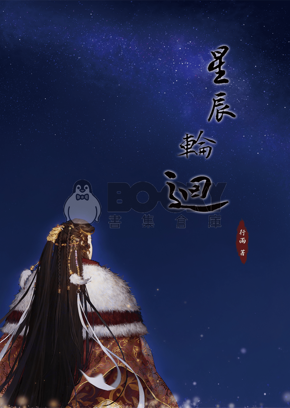 星辰輪迴+小星星 試閱圖片