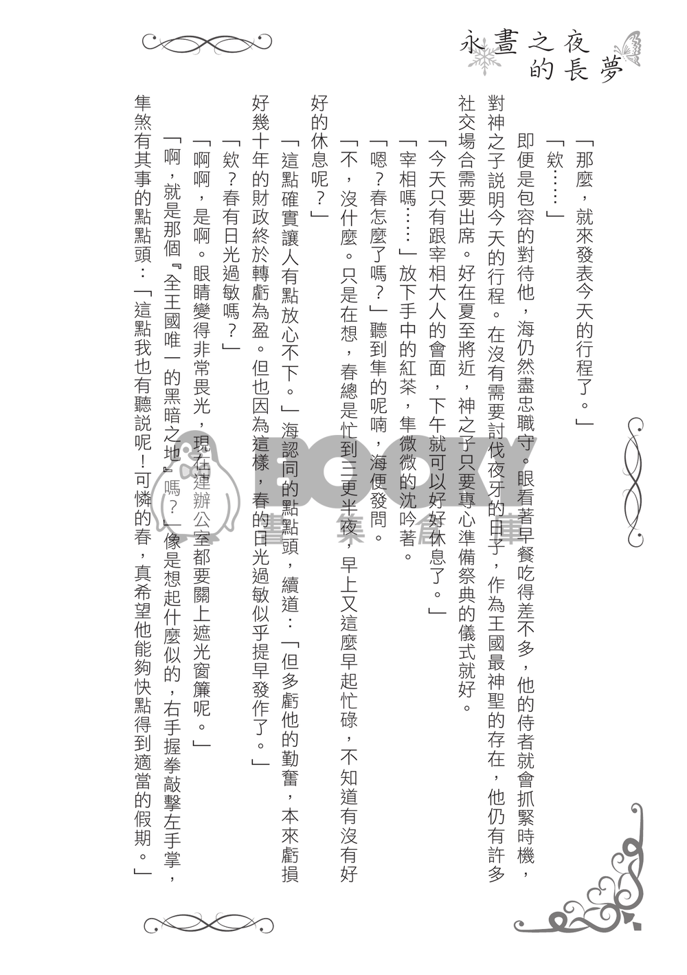 永晝之夜的長夢 試閱圖片