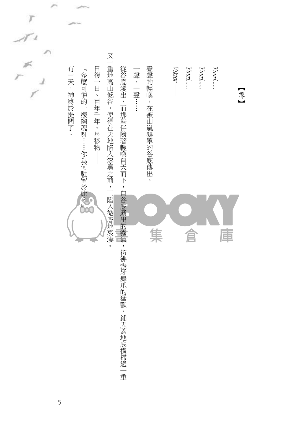 《三千世界の鴉を殺し、主と朝寝がしてみたい》,維勇/cuntboy/糖爹/轉生 試閱圖片
