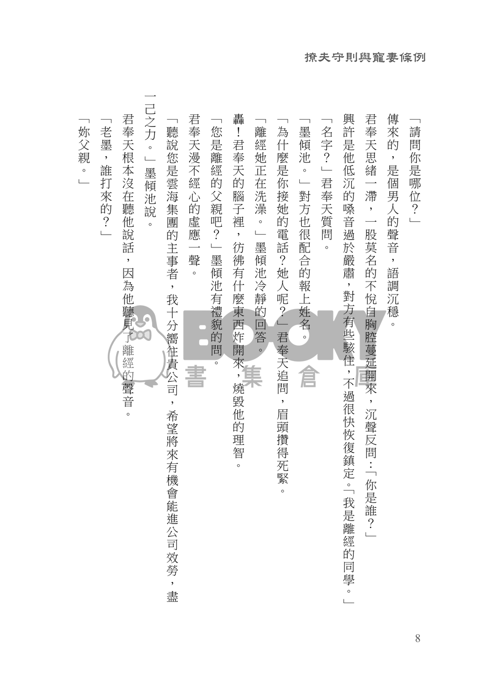 [霹靂]君奉天x玉離經小說本『撩夫守則與寵妻條例』 試閱圖片