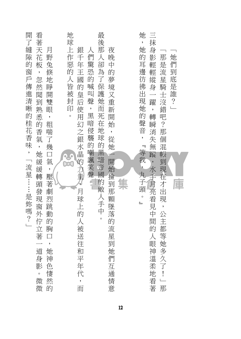 美少女戰士 星兔 星月 星野光 月野兔 同人小說 星月交輝 試閱圖片
