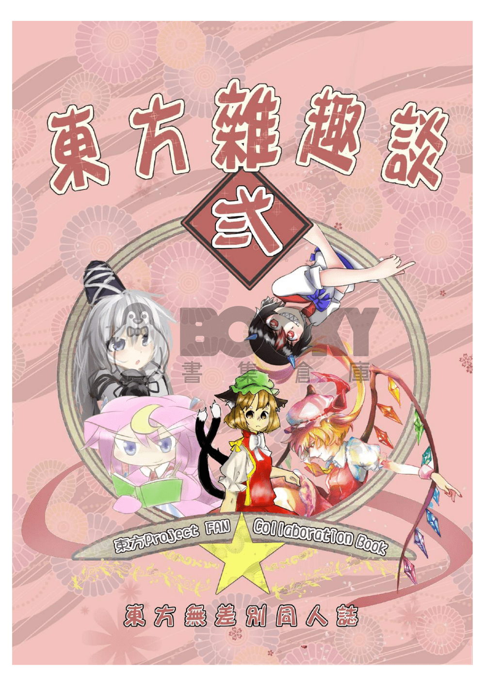 東方雜趣談弍 試閱圖片