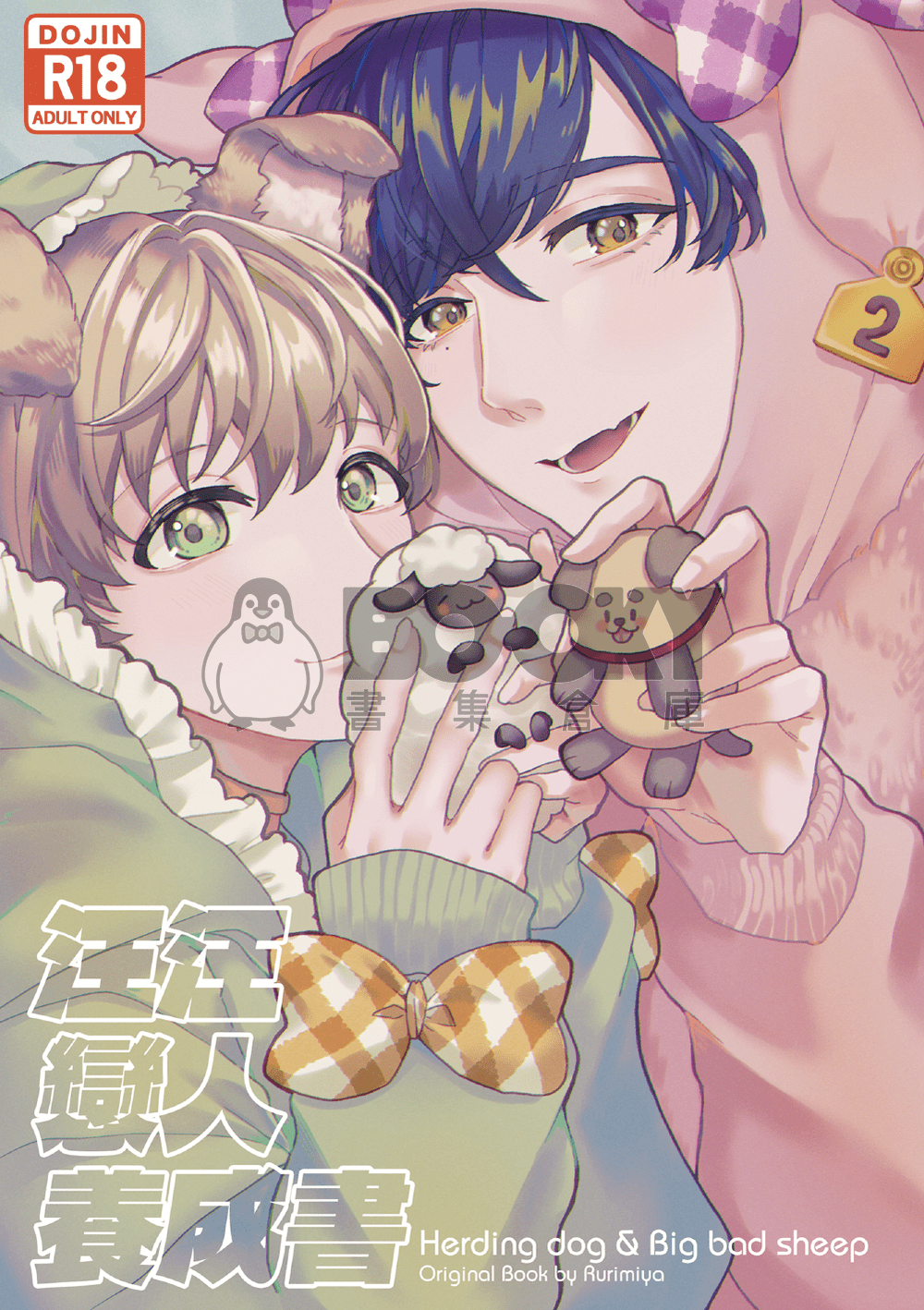 《汪汪戀人養成書》Herding dog & Big bad sheep 試閱圖片