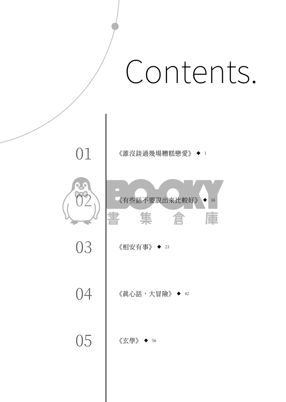 【煙硝絮語全員本】在帷幕之下 試閱圖片