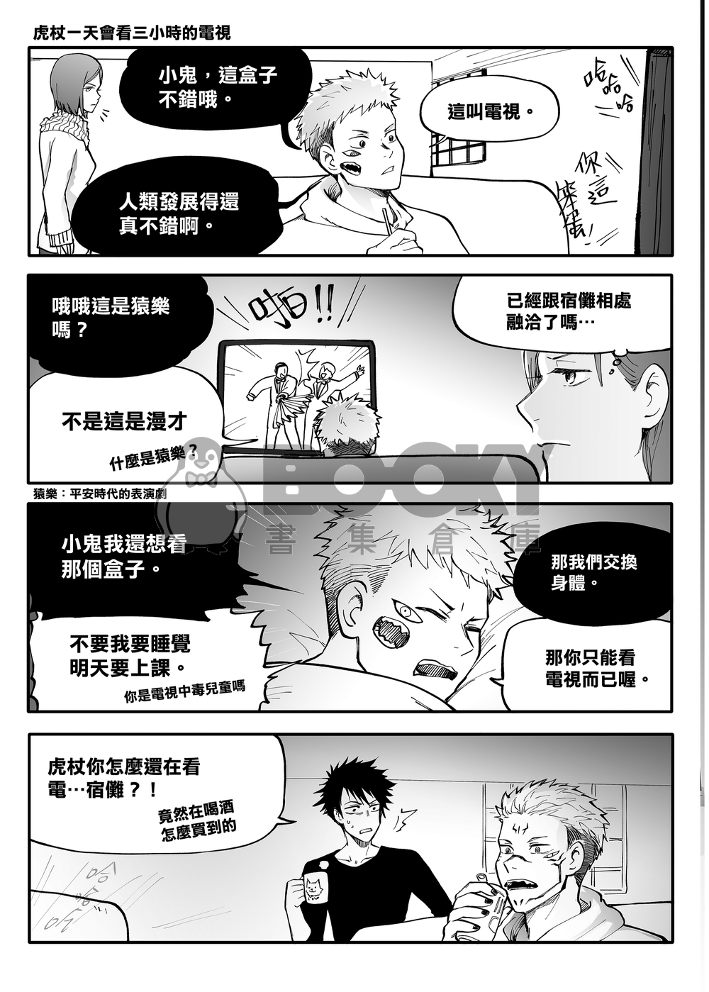 咒術高專：男子宿舍夜間日常 試閱圖片