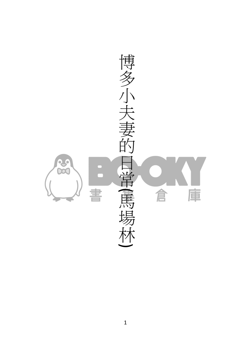 博多小夫妻的日常 試閱圖片