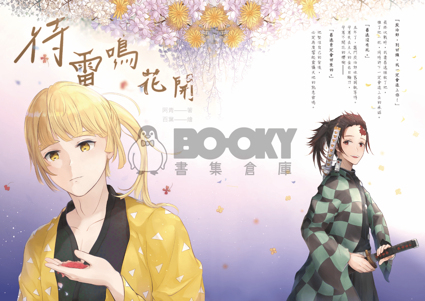 《待雷鳴花開》 試閱圖片