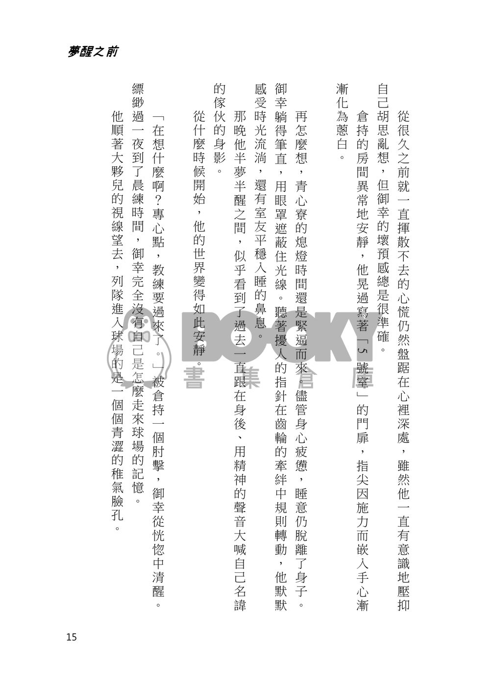 (電子書發售中)夢醒之前 夢から覚める前に 試閱圖片