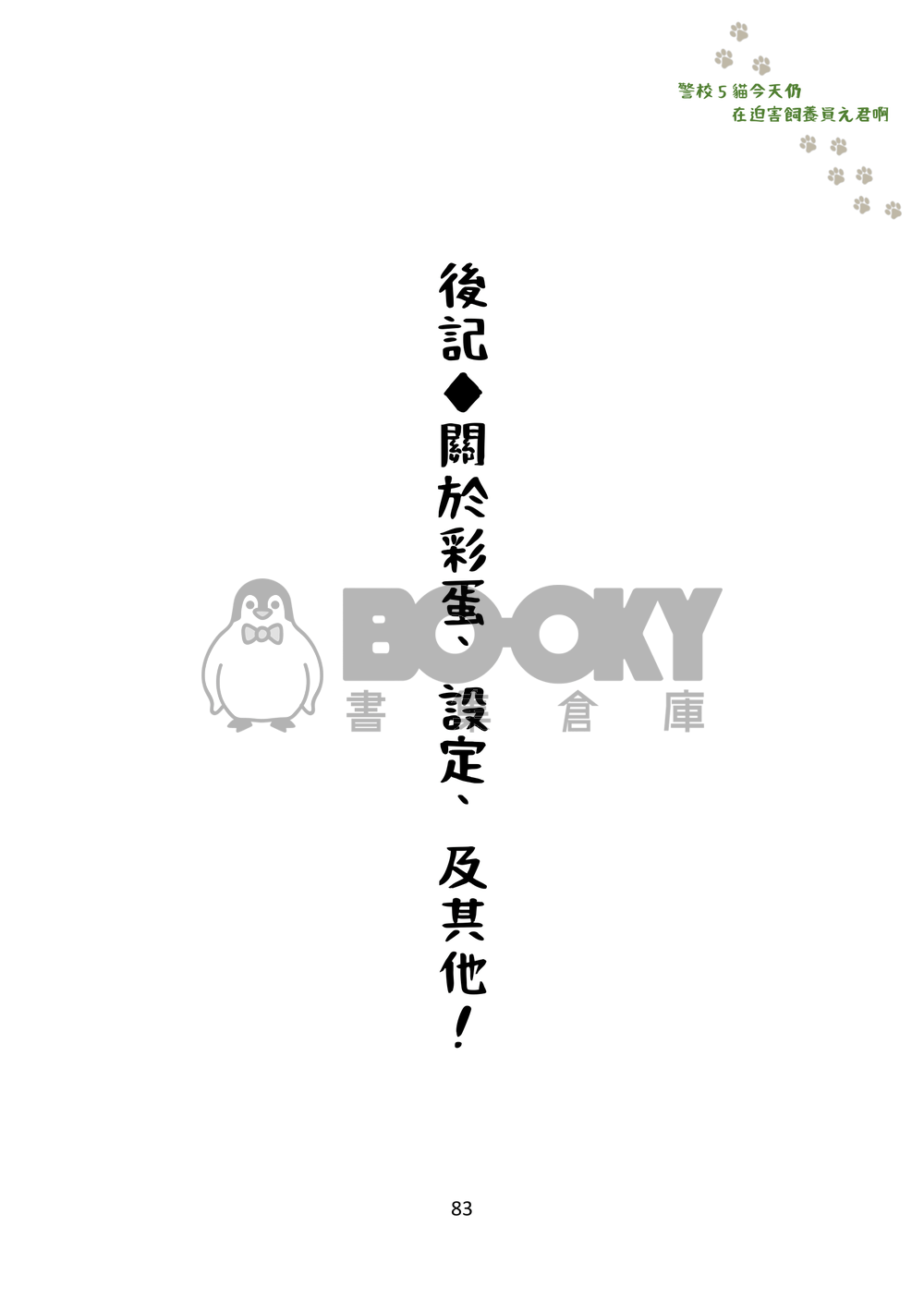 警校5貓今天仍在迫害飼養員え君啊 試閱圖片