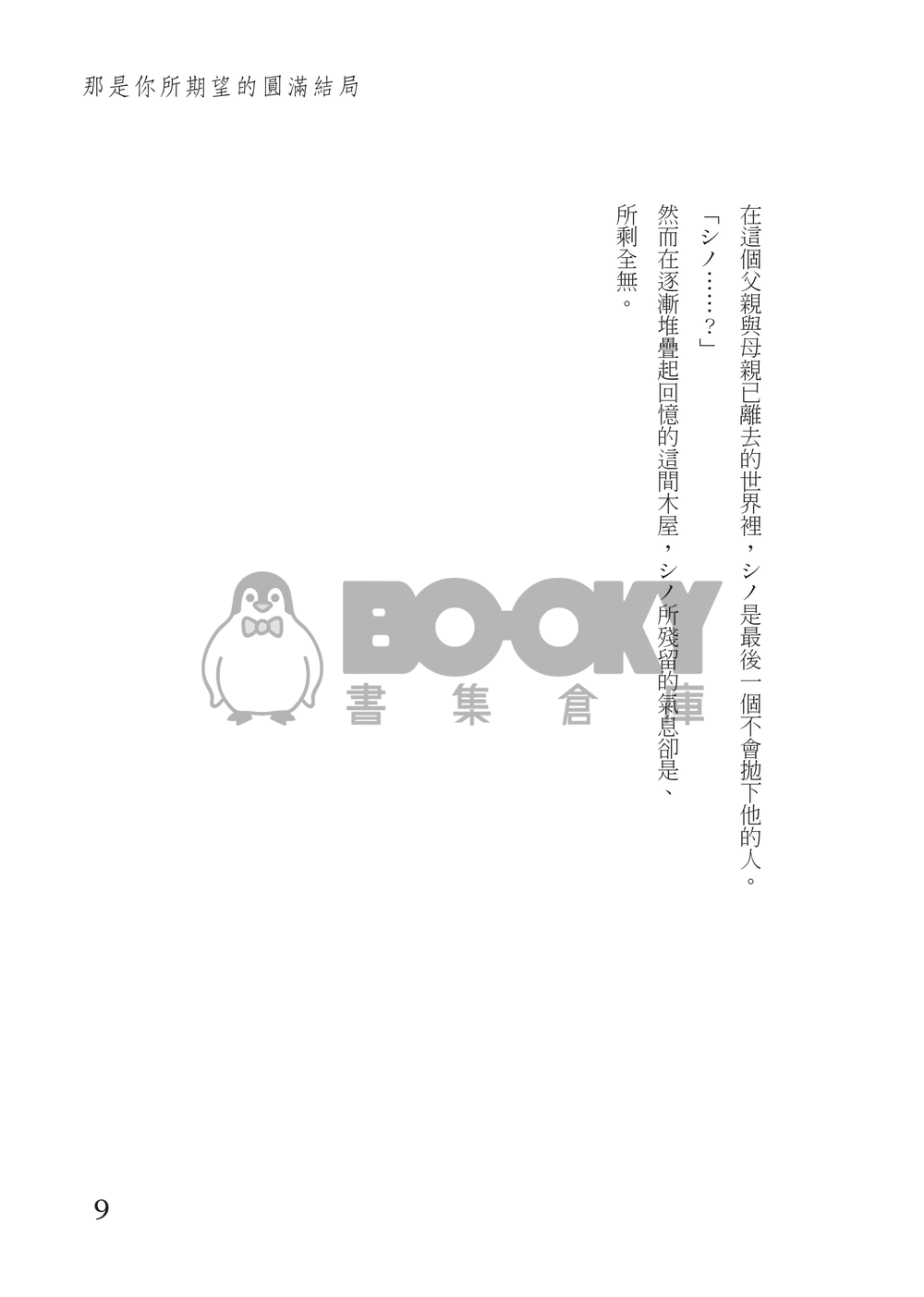 【東主從】それは、君が望むハッピーエンド 試閱圖片