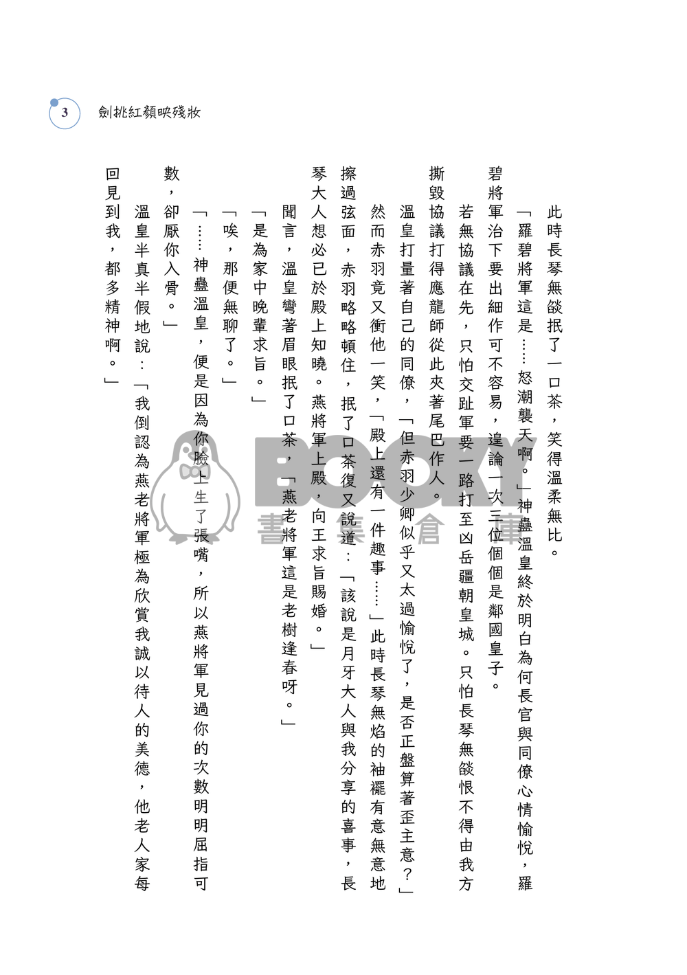 劍挑紅顏映殘妝 試閱圖片