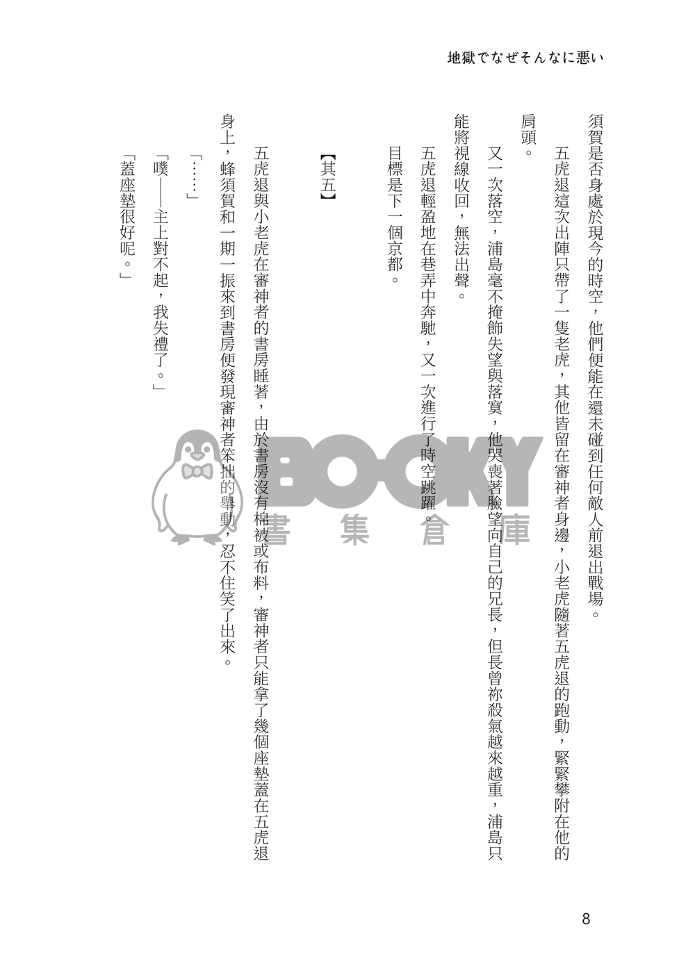 刀劍亂舞群像劇小說本《地獄でなぜそんなに悪い》 試閱圖片