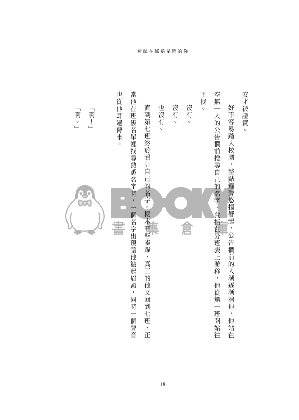 流花小說本《迷航在遙遠星際的你》 試閱圖片
