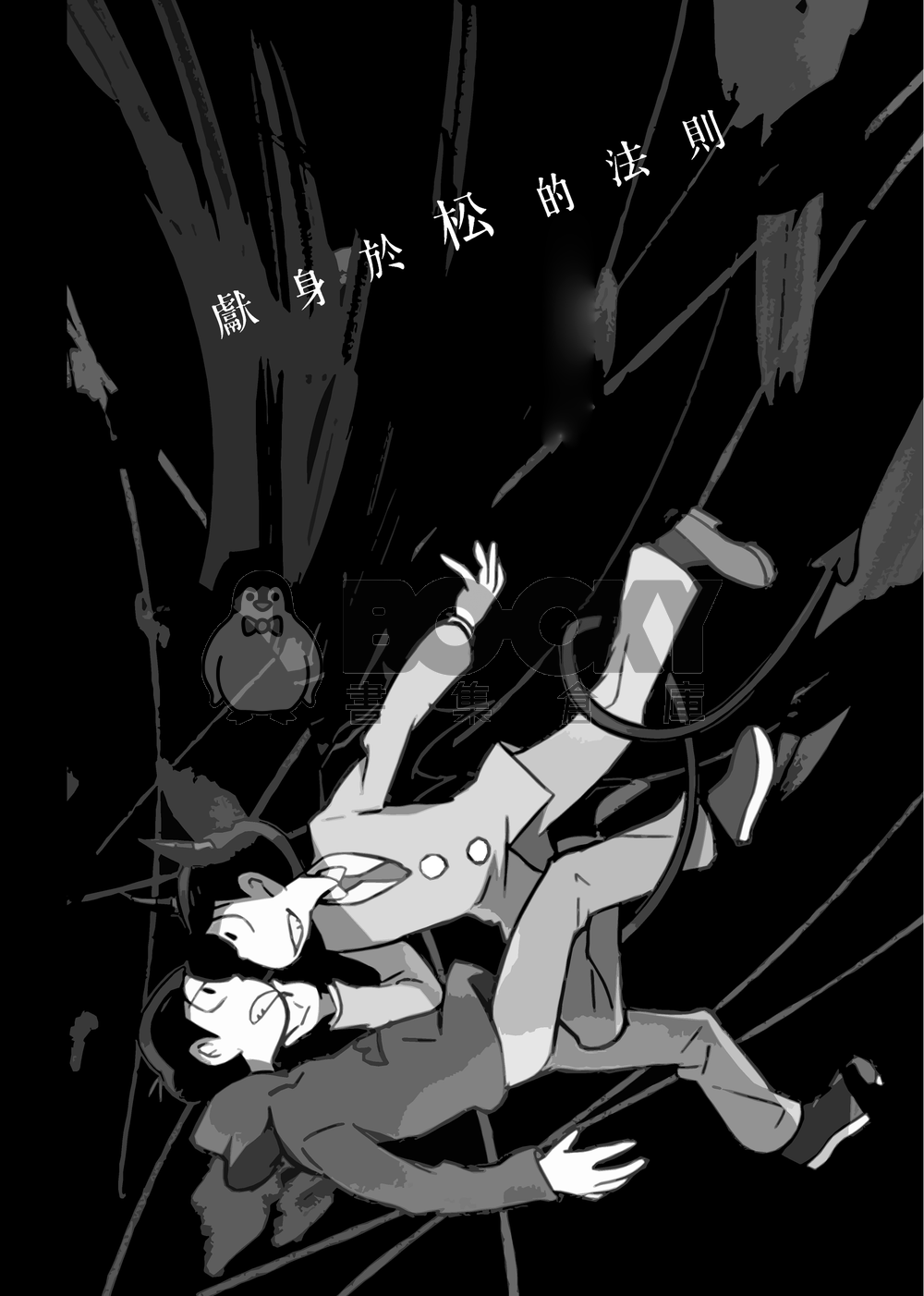 獻身於松的法則 試閱圖片