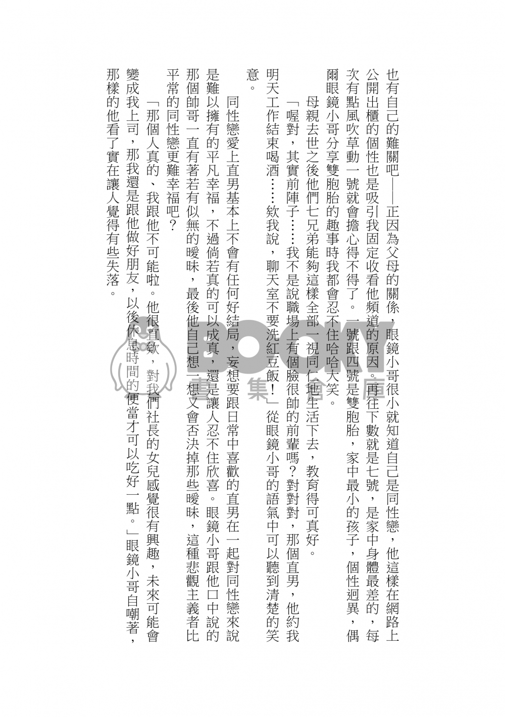 色情直播主的我跟當紅偶像談戀愛了怎麼辦？ 試閱圖片