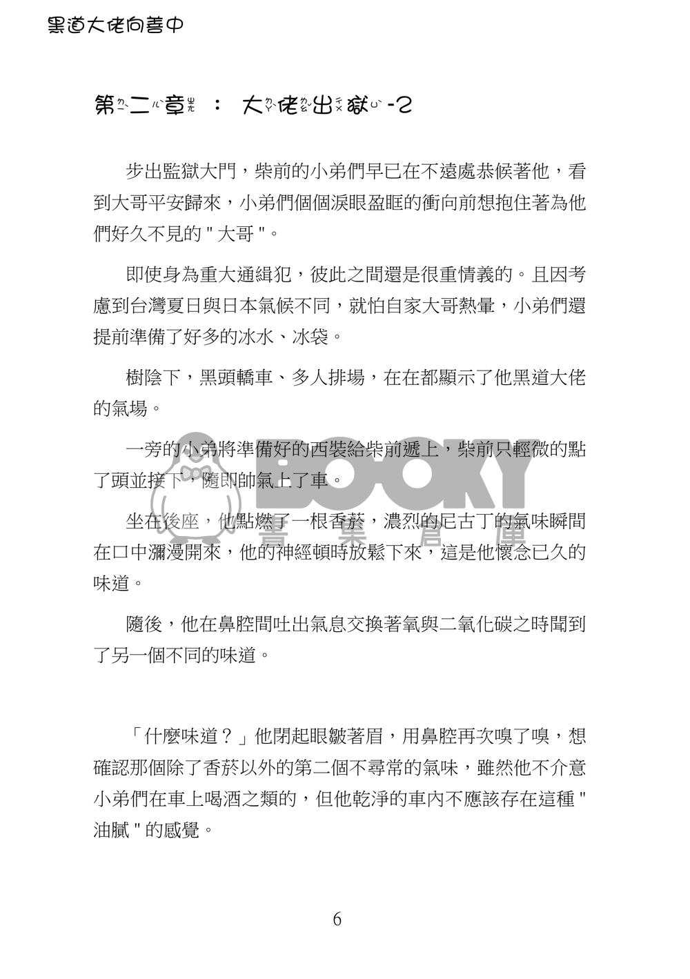 黑道大佬向善中(上) 試閱圖片
