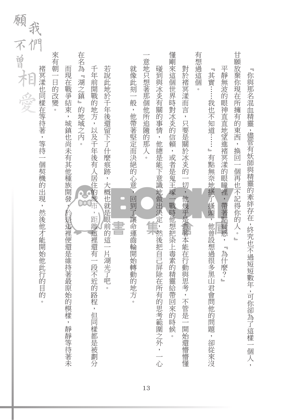 【特殊傳說同人誌】願我們不曾相愛 試閱圖片