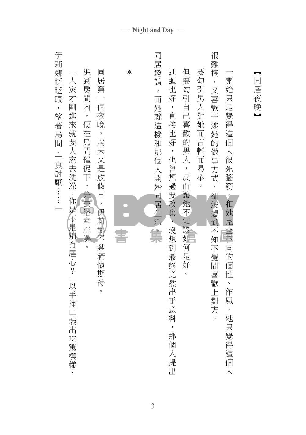 暗殺教室烏間惟臣x伊莉娜·葉拉維琪中心本『Night and Day』 試閱圖片