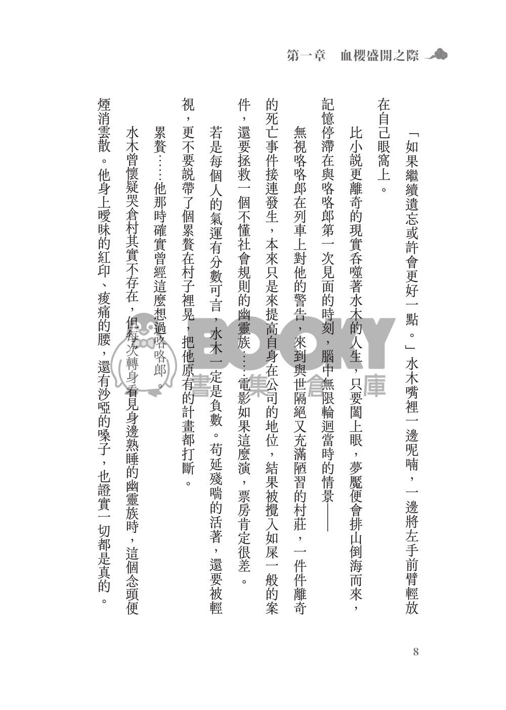 鬼太郎誕生ゲゲゲの謎│父水小說本│鰥夫咯咯郎 X 妖化水木│《依戀症候群》 試閱圖片