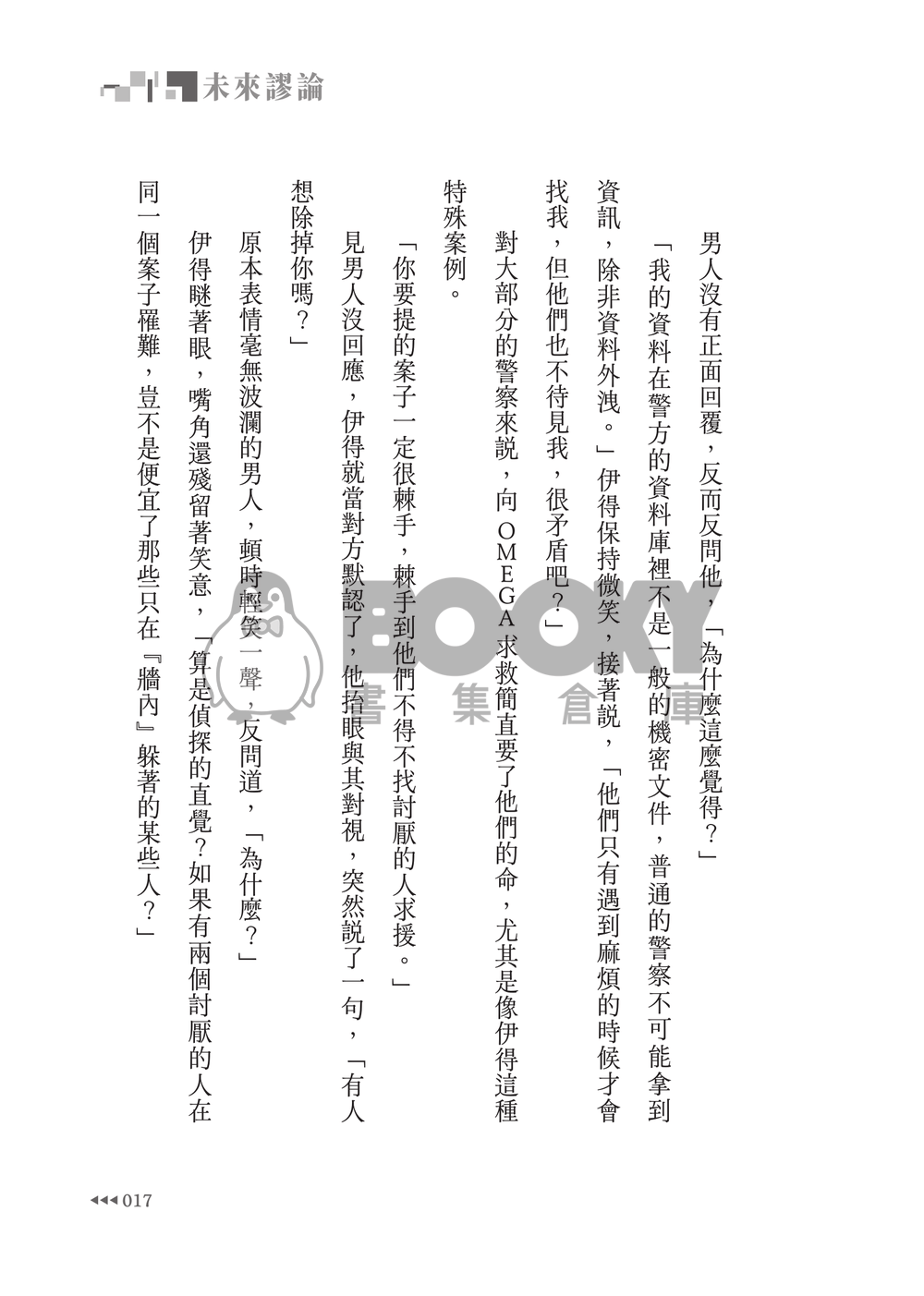 新世界狂歡│崑伊小說本│最完美數值Alpha X 無數值Omega│賽博龐克AU│《未來謬論》 試閱圖片